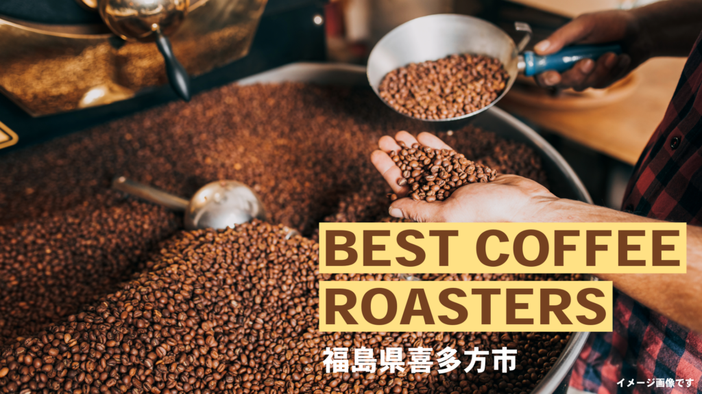 福島県喜多方市の自家焙煎コーヒー店を紹介する記事のメインビジュアル。焙煎機とコーヒー豆のイメージ写真。