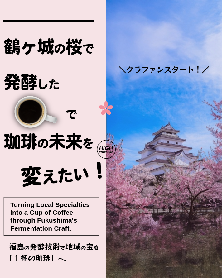 クラウドファンディング_会津発酵珈琲_鶴ヶ城_桜