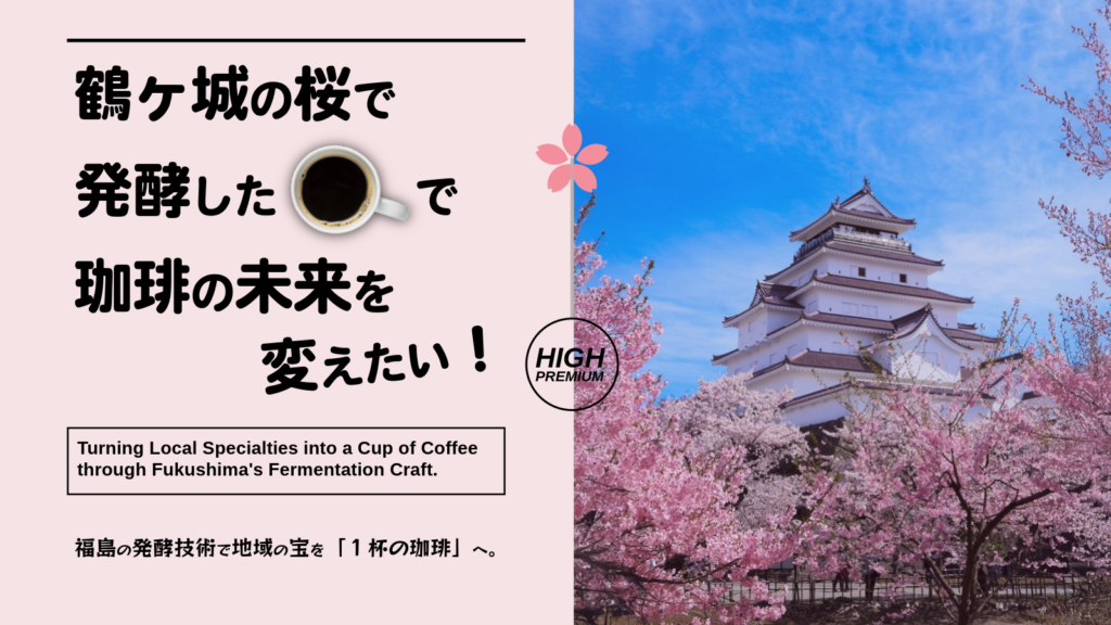クラウドファンディング_会津発酵珈琲_鶴ヶ城_桜